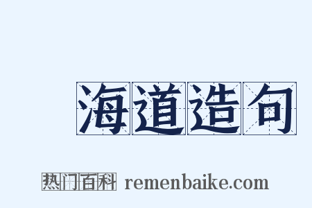 東海道造句是什么意思的图片
